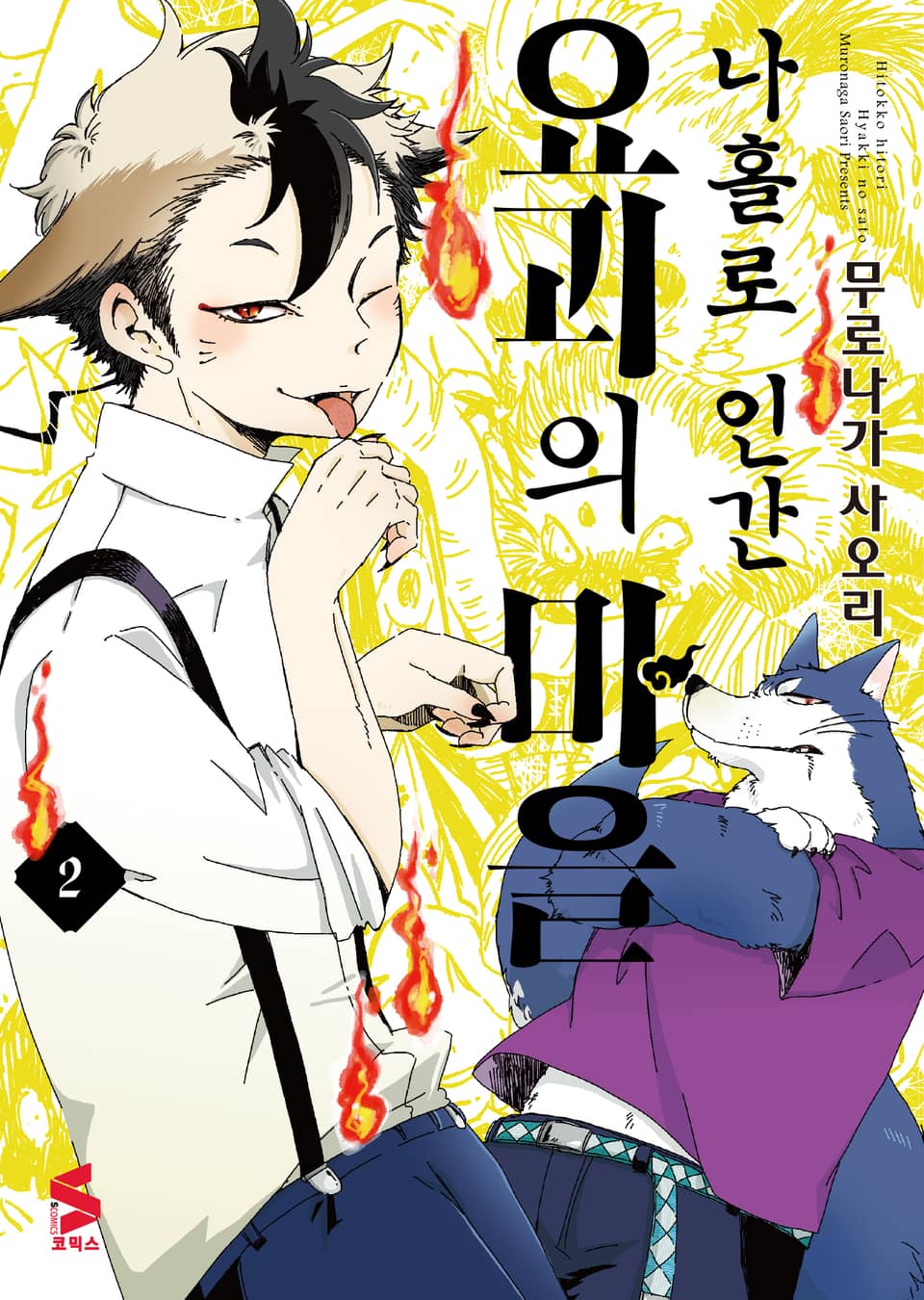 나홀로 인간 요괴의 마을 2권