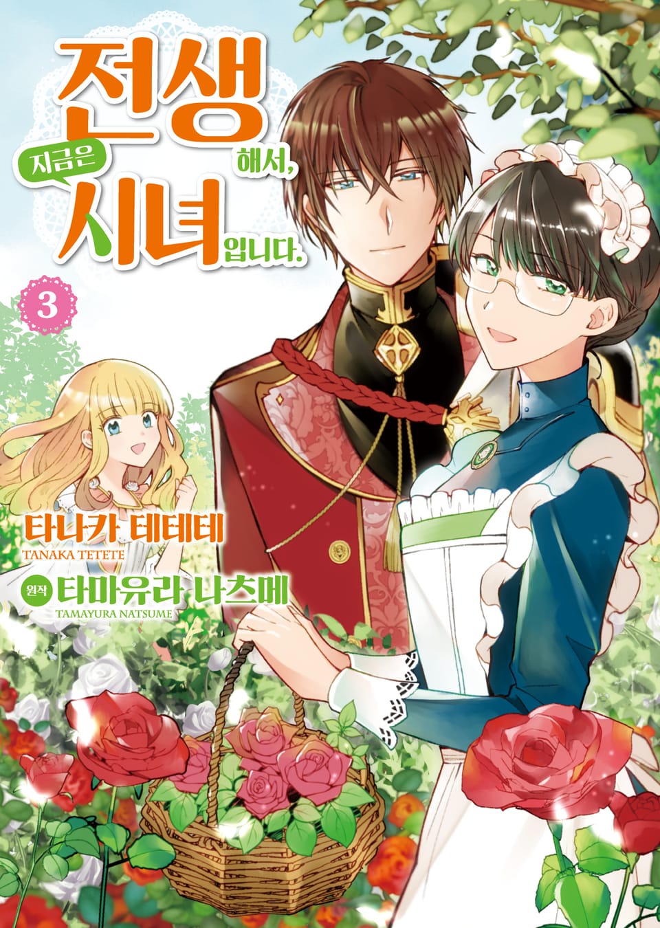 [코믹] 전생해서, 지금은 시녀입니다 3권