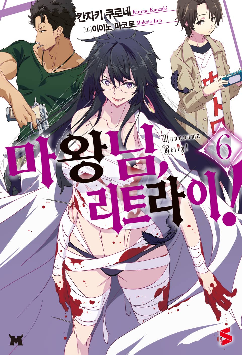 마왕님, 리트라이! 6권