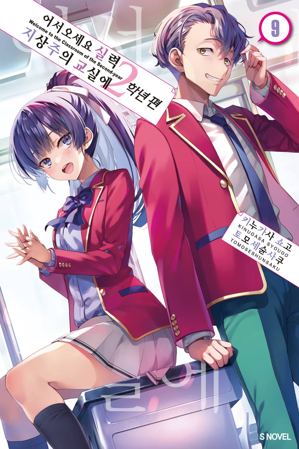 어서 오세요 실력지상주의 교실에 2학년 편 9권