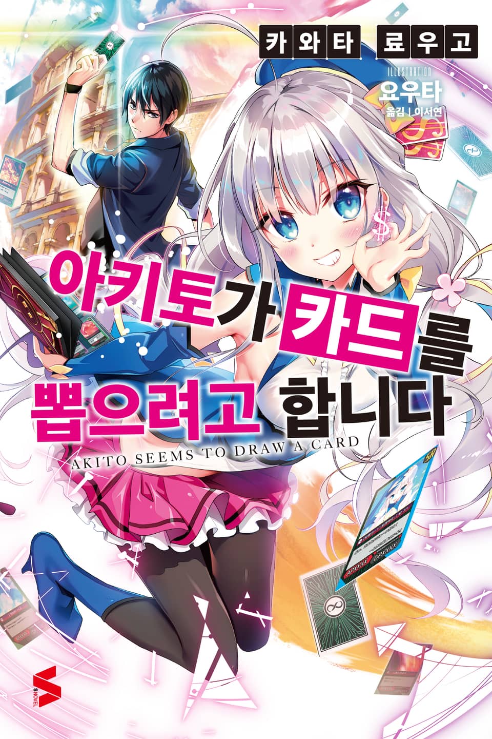 아키토가 카드를 뽑으려고 합니다 1권