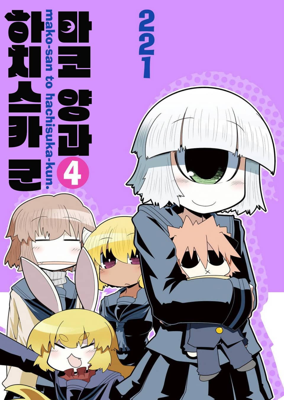 마코 양과 하치스카 군 4권