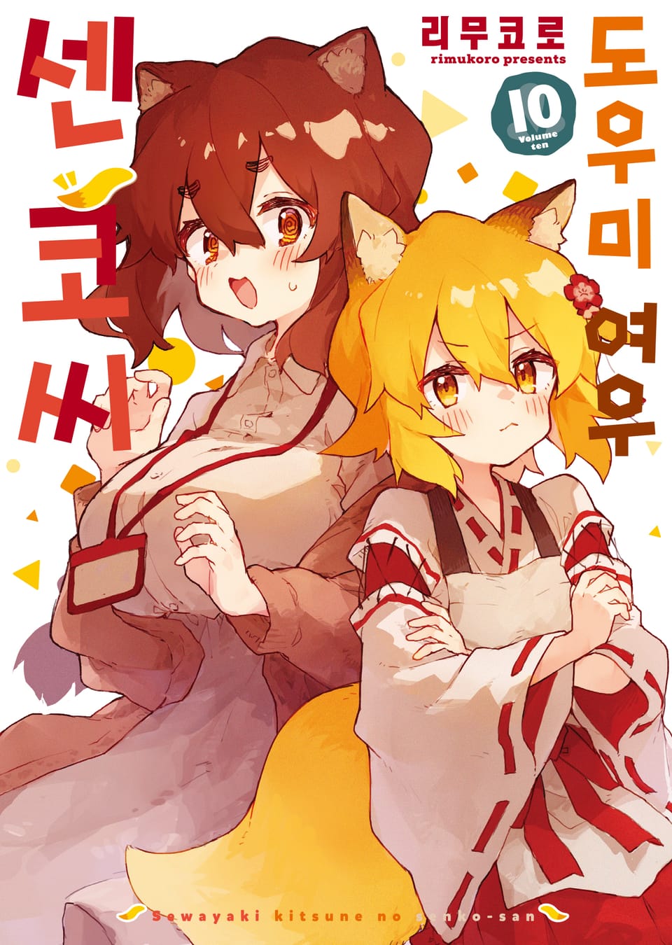 도우미 여우 센코 씨 10권