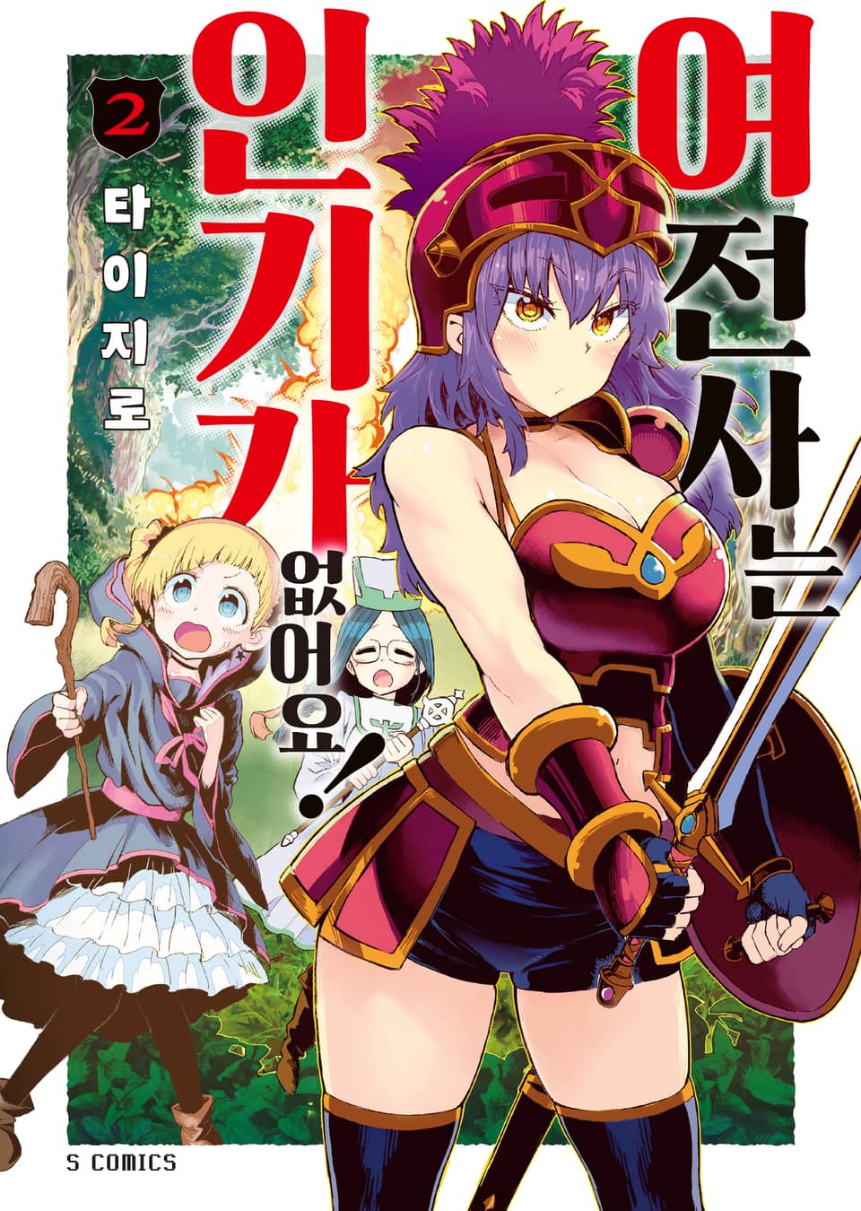 여전사는 인기가 없어요! 2권