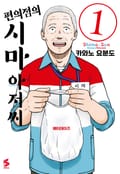 편의점의 시마 아저씨 1화