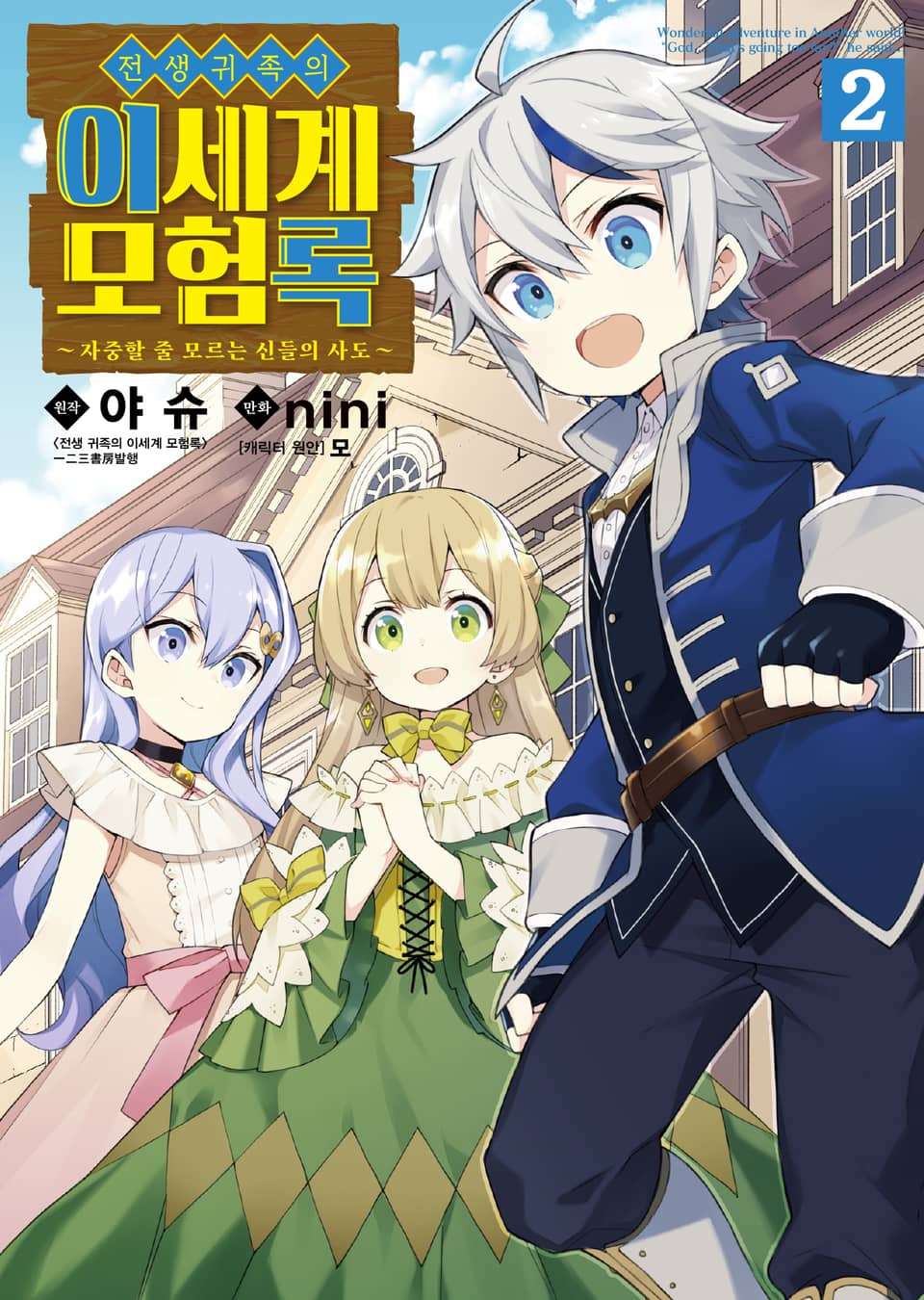 [코믹] 전생 귀족의 이세계 모험록 2권