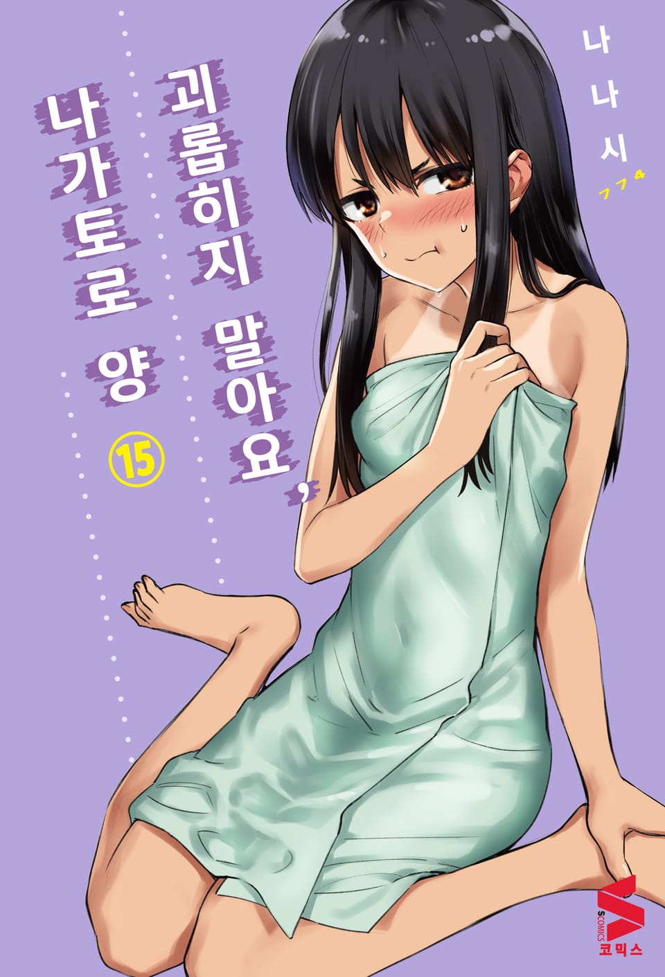 괴롭히지 말아요, 나가토로 양 15권