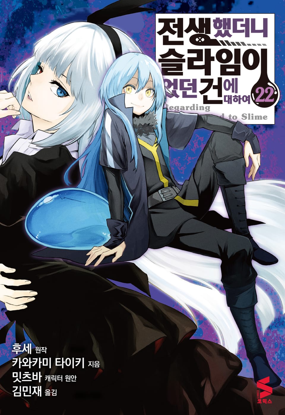 [코믹] 전생했더니 슬라임이었던 건에 대하여 22권
