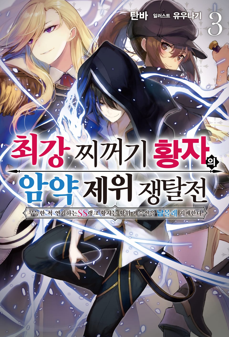 최강 찌꺼기 황자의 암약 제위 쟁탈전 3권