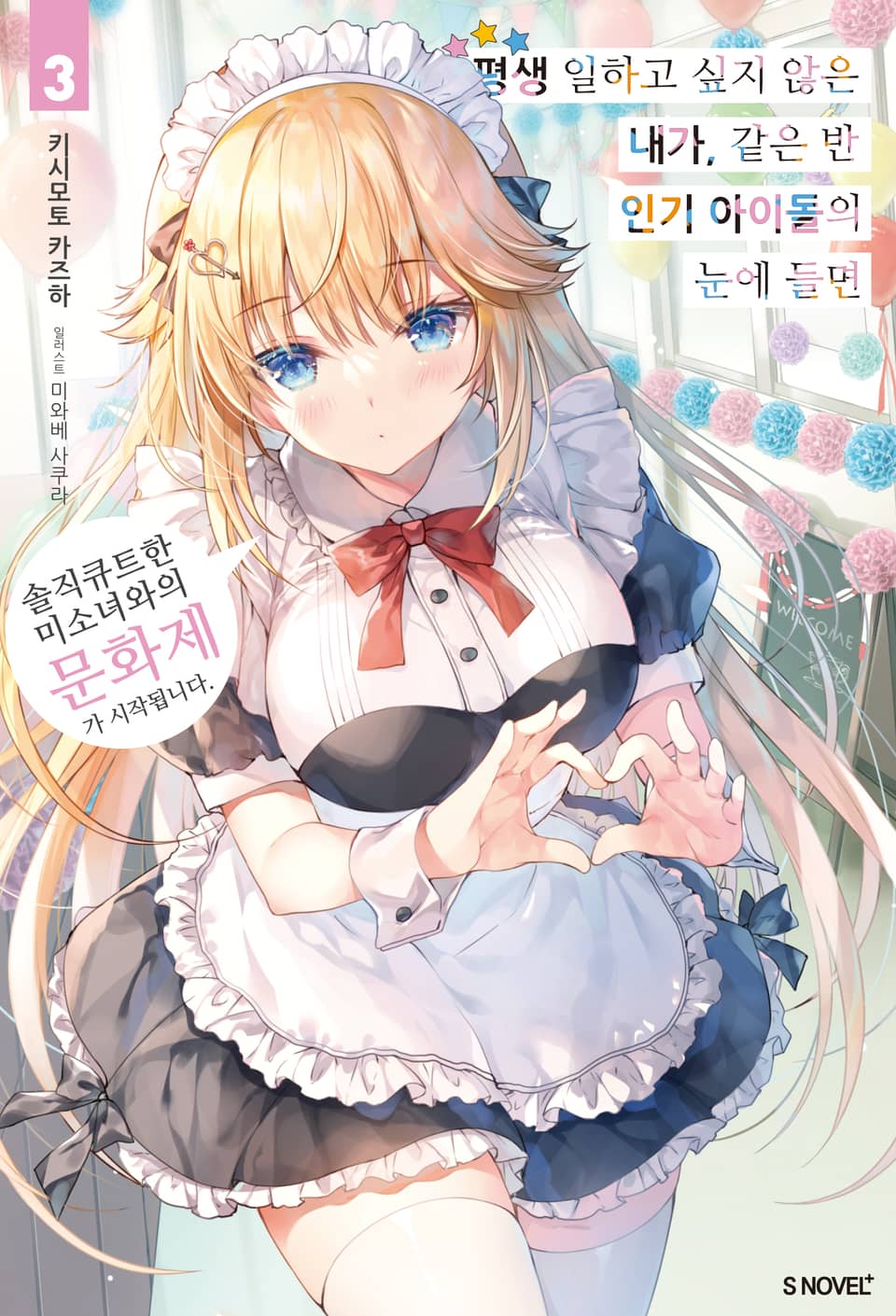 평생 일하고 싶지 않은 내가 같은 반 인기 아이돌의 눈에 들면 3권