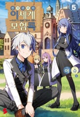 전생 귀족의 이세계 모험록 표지 이미지