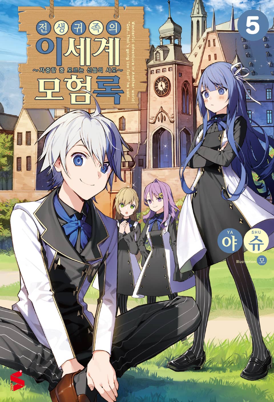 전생 귀족의 이세계 모험록 5권