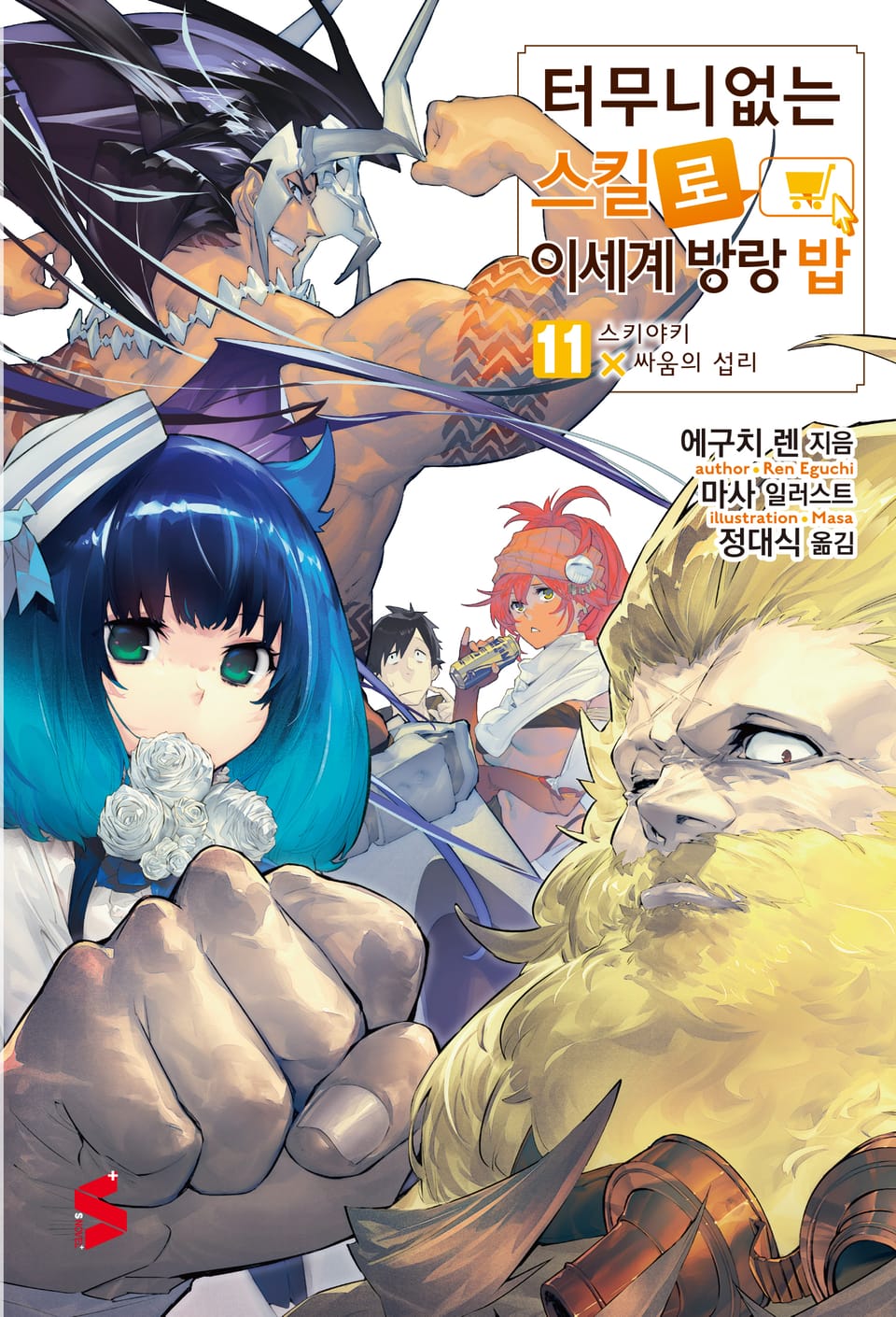 터무니없는 스킬로 이세계 방랑 밥 11권