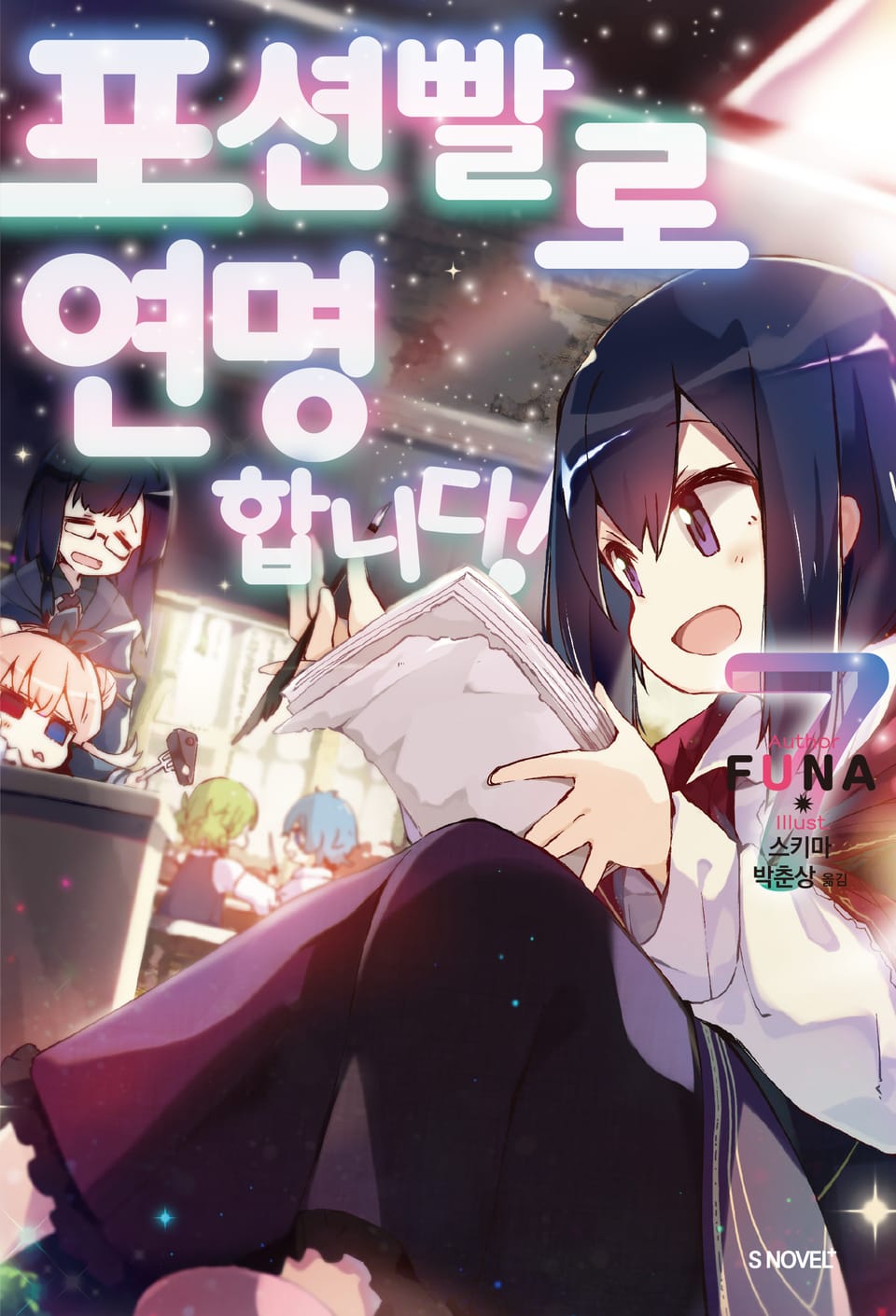 포션빨로 연명합니다! 7권