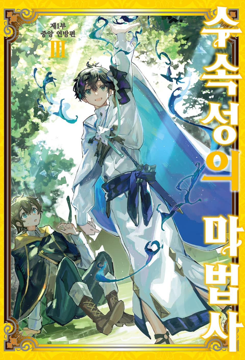 수속성의 마법사 3권