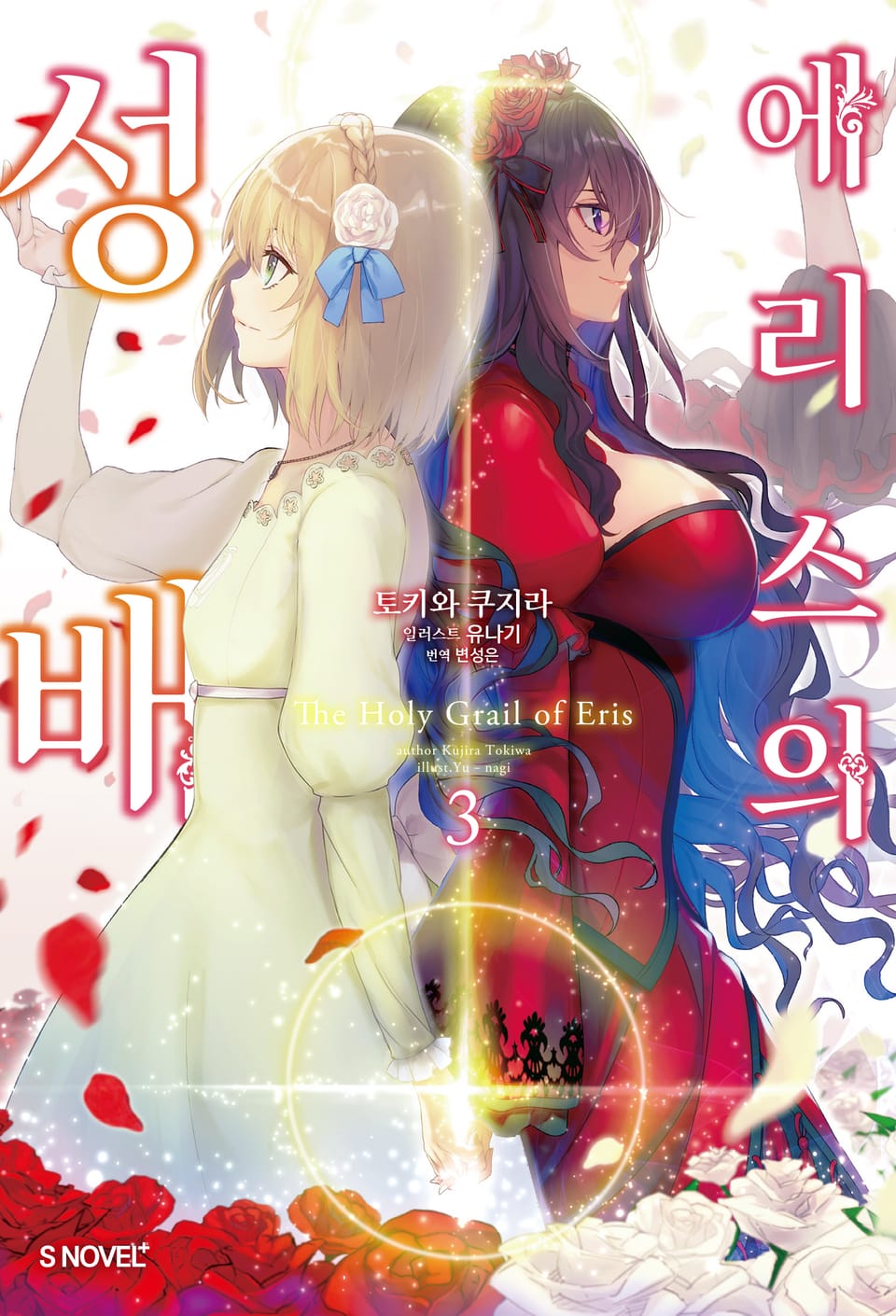 에리스의 성배 3권