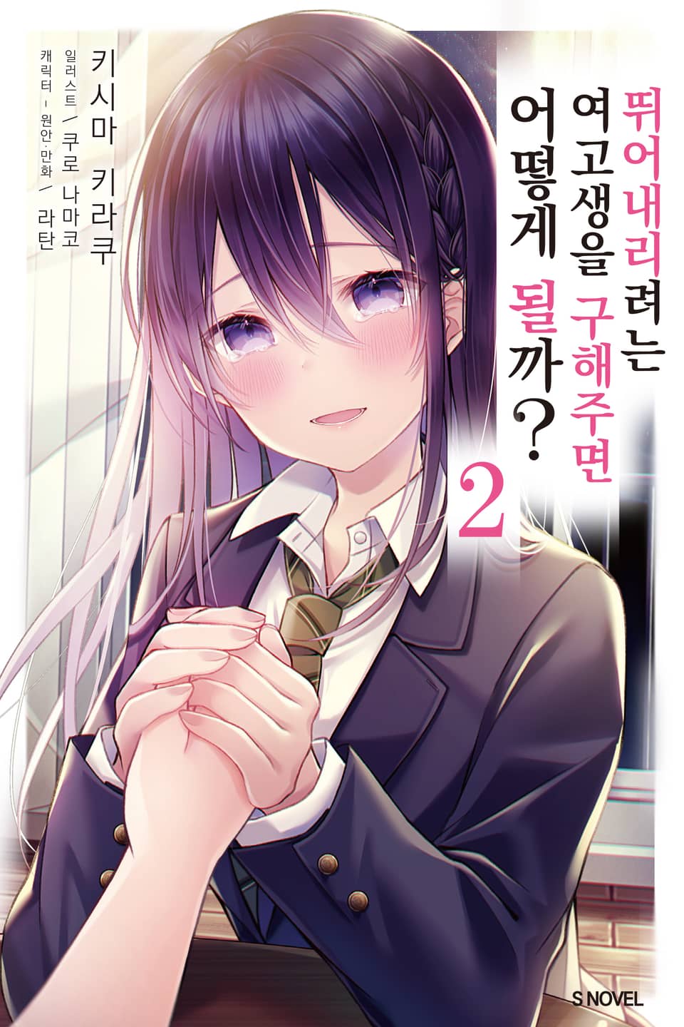 뛰어내리려는 여고생을 구해주면 어떻게 될까 2권