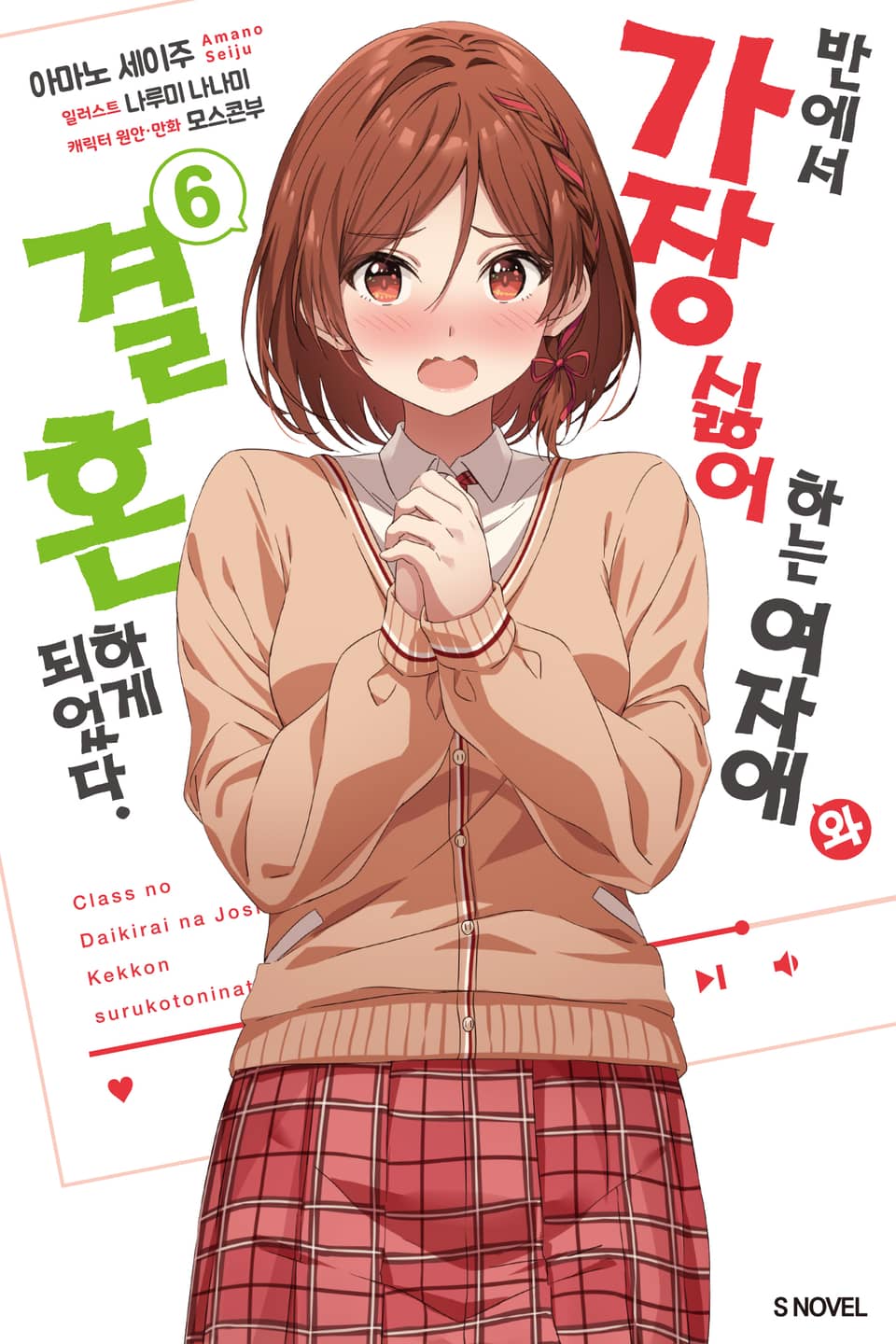 반에서 가장 싫어하는 여자애와 결혼하게 되었다. 6권