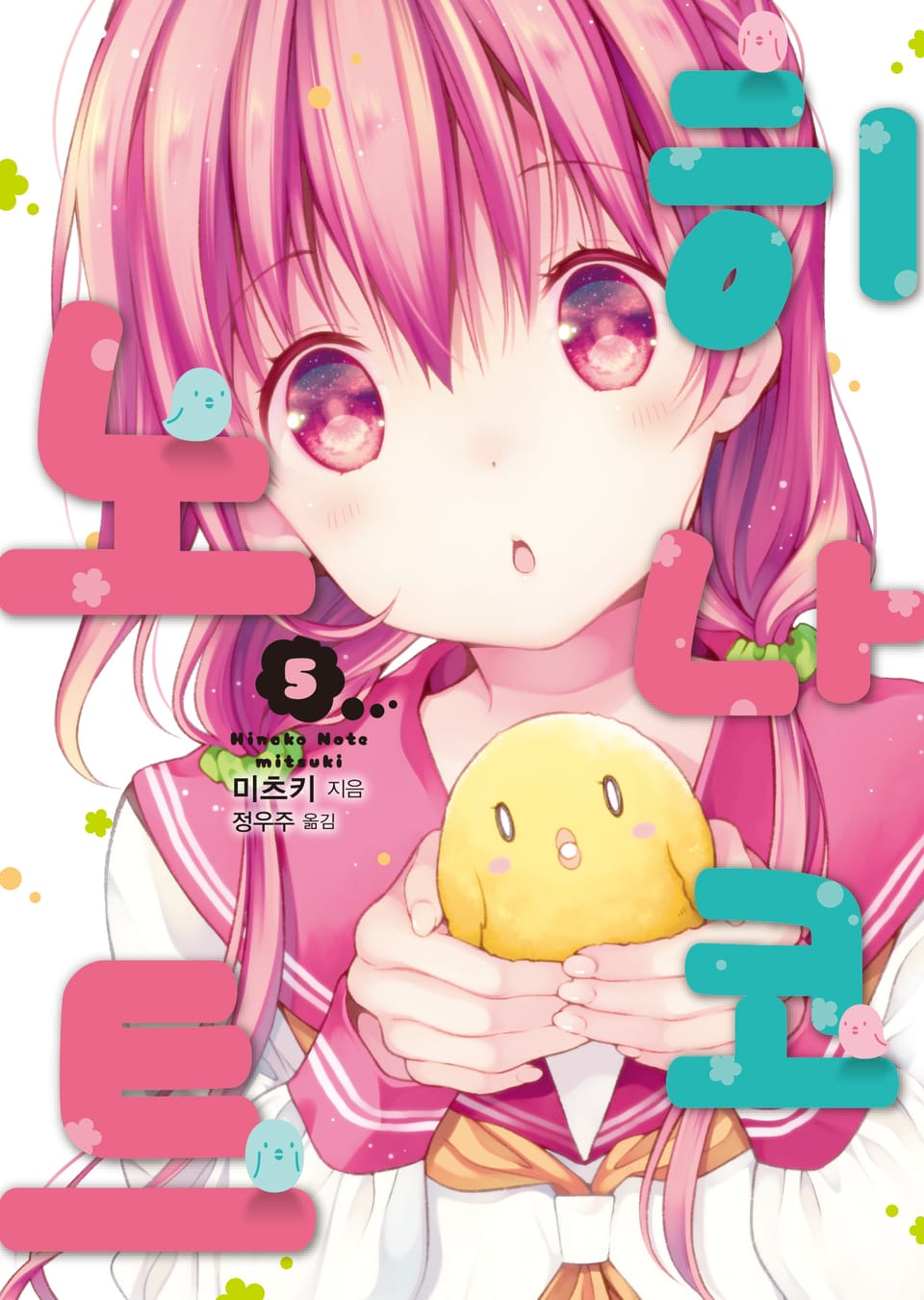 히나코 노트 5권
