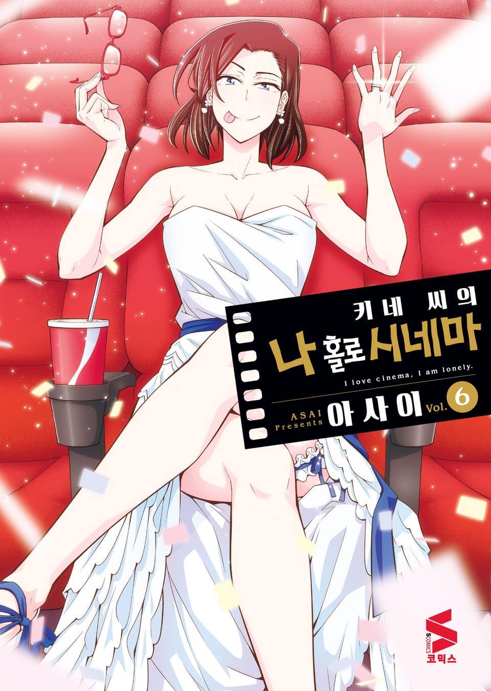 키네 씨의 나 홀로 시네마 6권