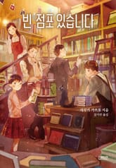 빈 점포 있습니다 표지 이미지