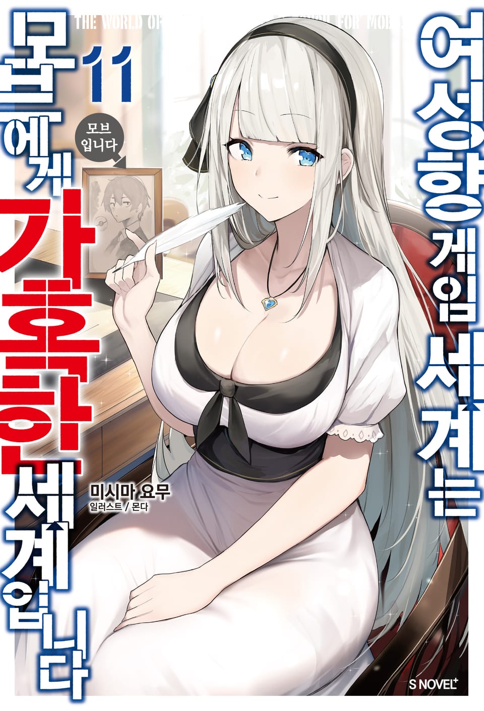여성향 게임 세계는 모브에게 가혹한 세계입니다 11권