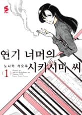 연기 너머의 시키시마 씨 표지 이미지