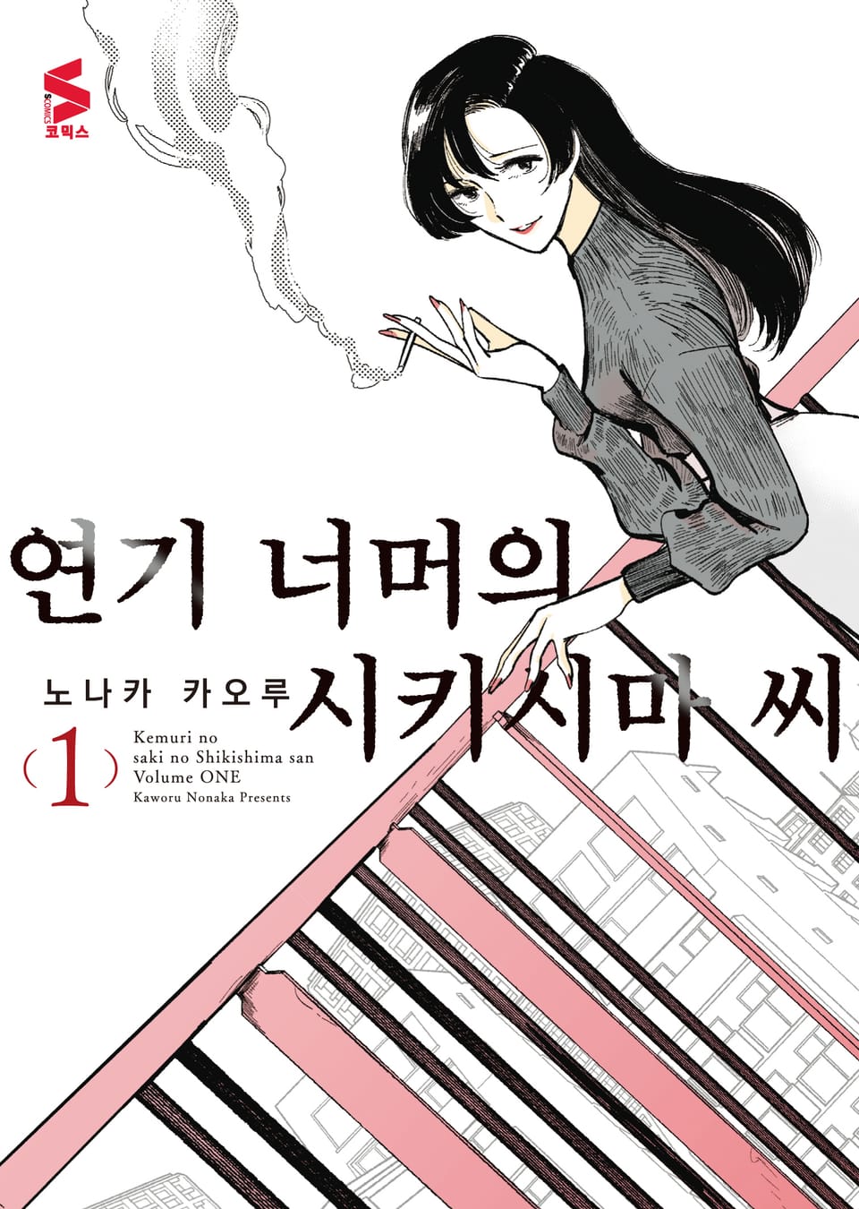 연기 너머의 시키시마 씨 1권