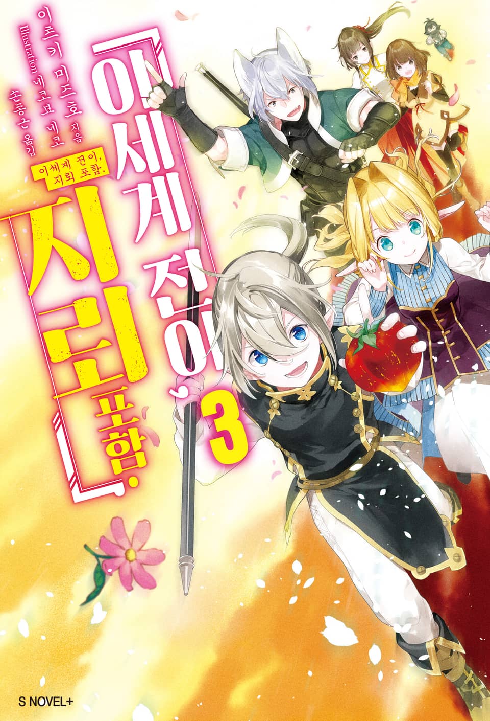 이세계 전이, 지뢰 포함. 3권