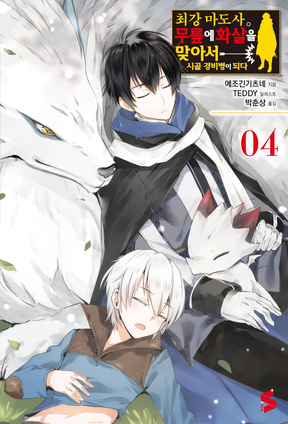 최강마도사. 무릎에 화살을 맞아서 시골 경비병이 되다 4권