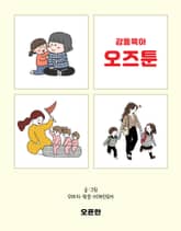 감동육아 오즈툰 표지 이미지