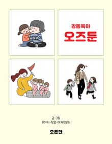 감동육아 오즈툰