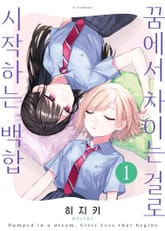 꿈에서 차이는 걸로 시작하는 백합 1권