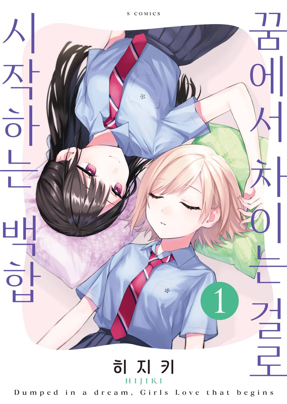 꿈에서 차이는 걸로 시작하는 백합 1권