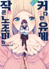 작은 노조미와 커다란 유메 표지 이미지