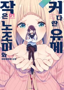 작은 노조미와 커다란 유메