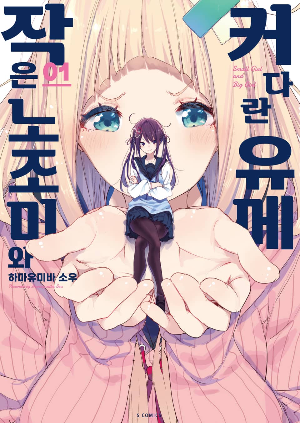 작은 노조미와 커다란 유메 1권