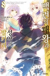 백련의 패왕과 성약의 발키리 표지 이미지