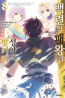 백련의 패왕과 성약의 발키리