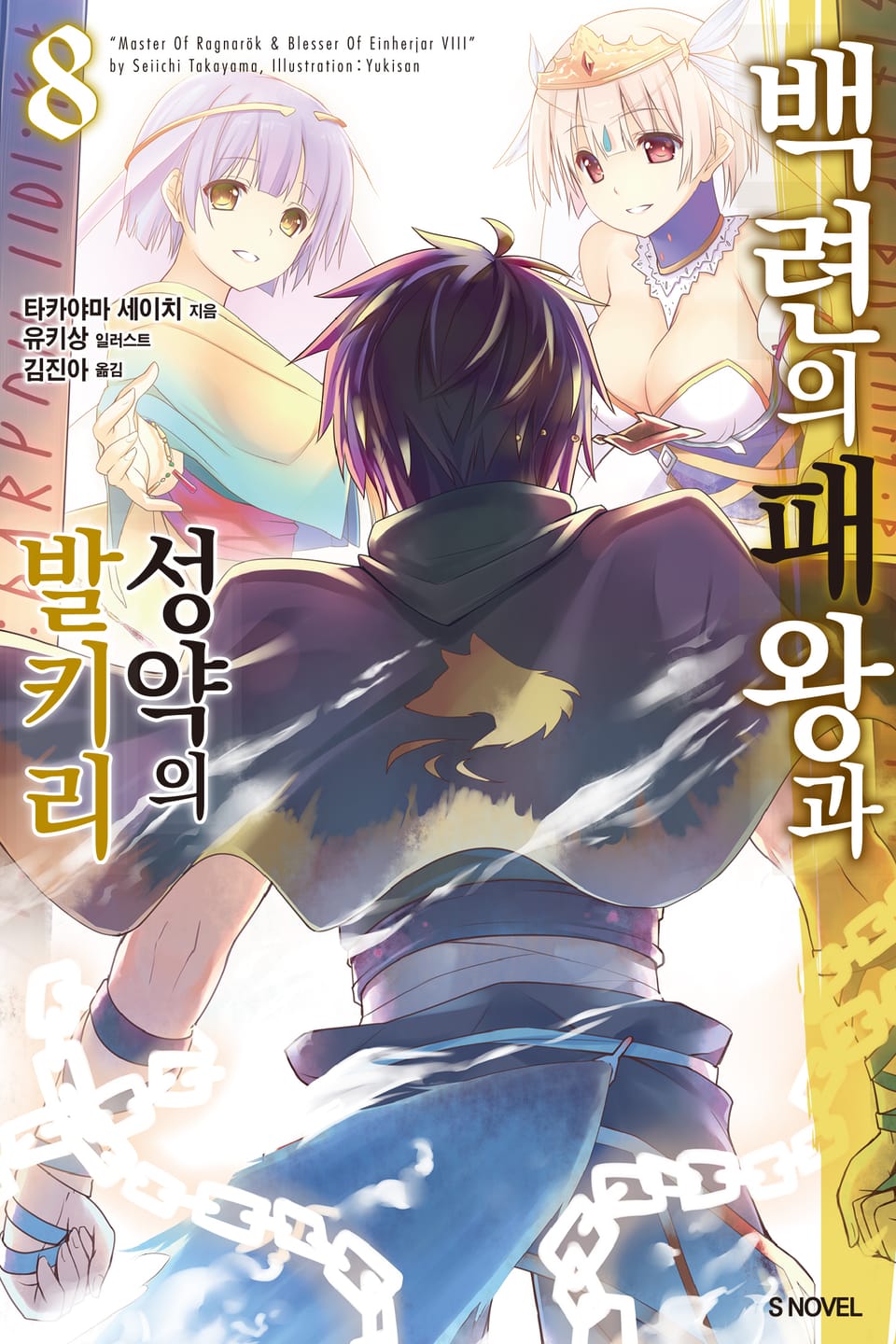 백련의 패왕과 성약의 발키리 8권