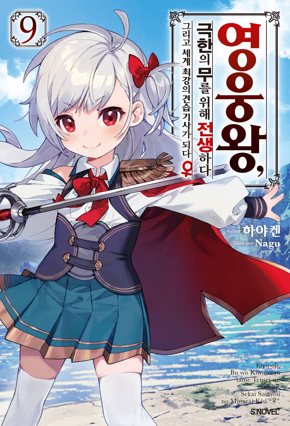 영웅왕, 극한의 무를 위해 전생하다 9권