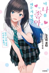 너 나를 좋아하는 거 맞지? 표지 이미지