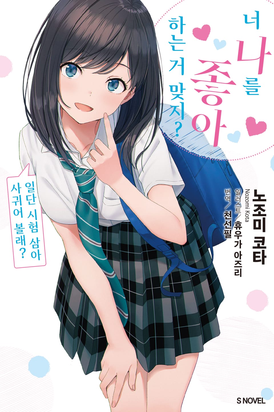 너 나를 좋아하는 거 맞지? 1권