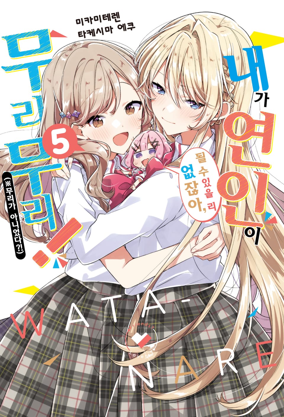 내가 연인이 될 수 있을 리 없잖아, 무리무리! (※무리가 아니었다?!) 5권