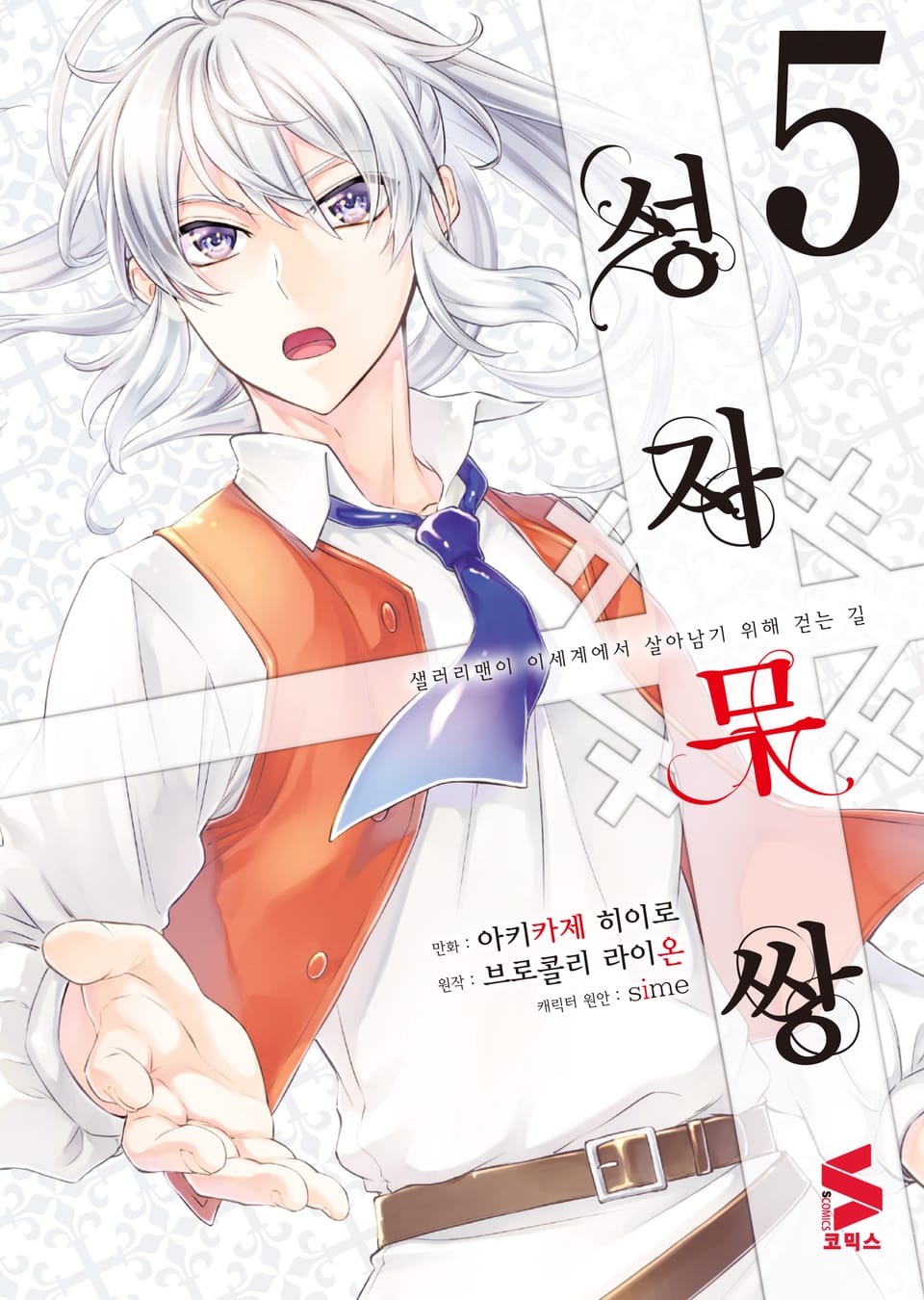 [코믹] 성자무쌍 5권