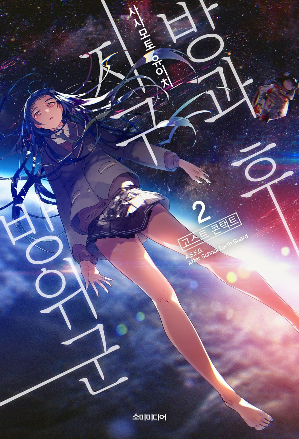 방과 후 지구방위군 2권