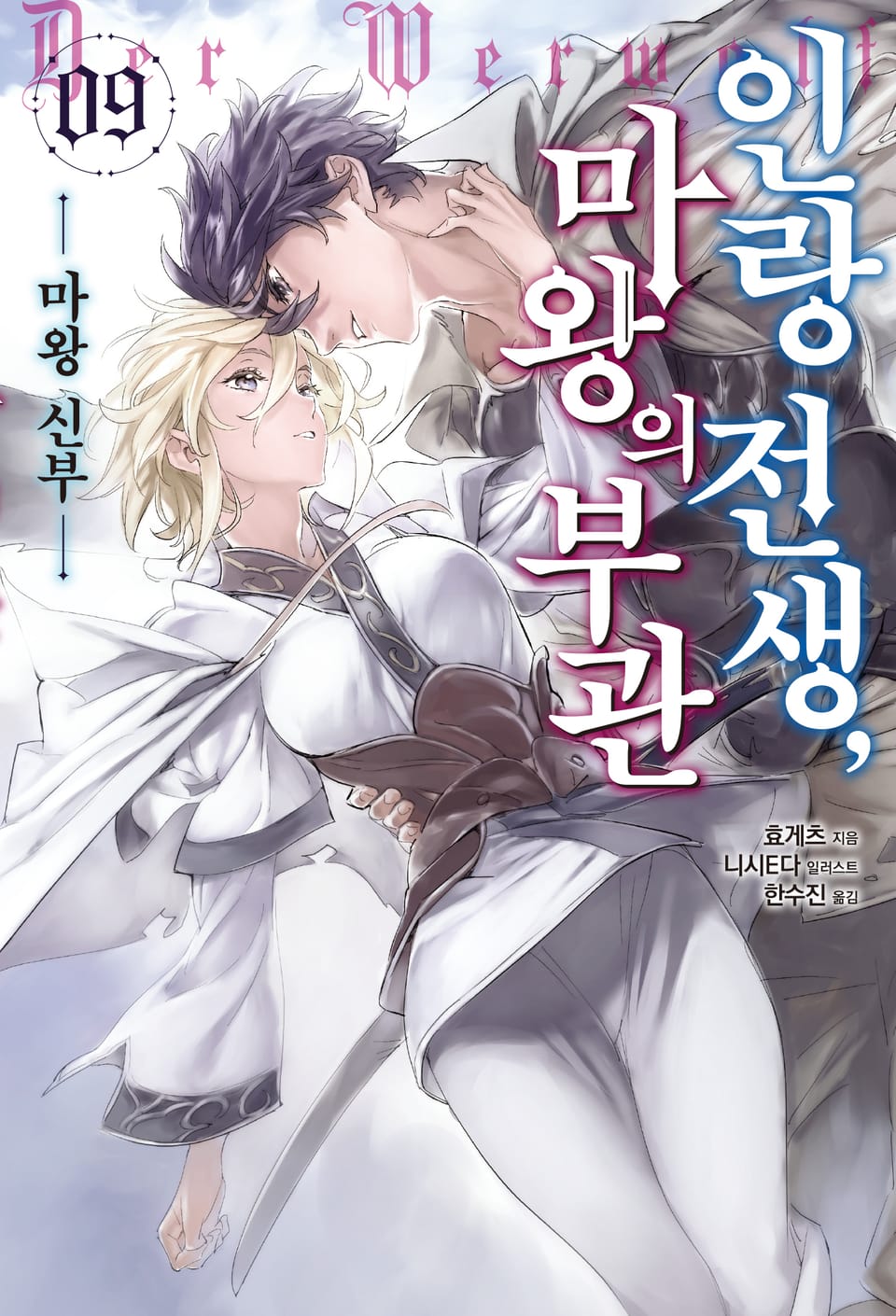 인랑 전생, 마왕의 부관 9권