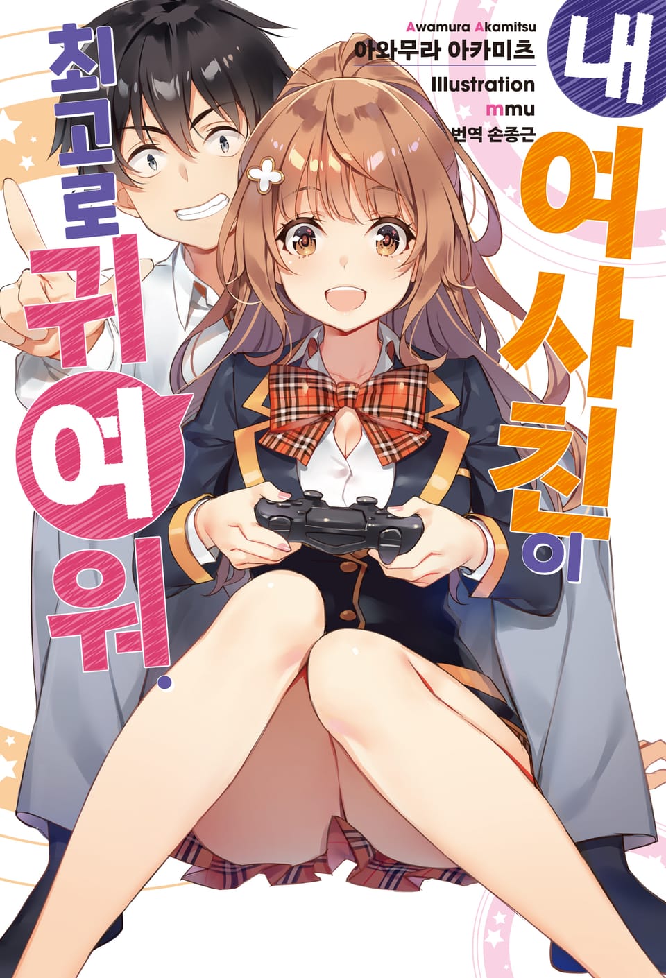 내 여사친이 최고로 귀여워 1권