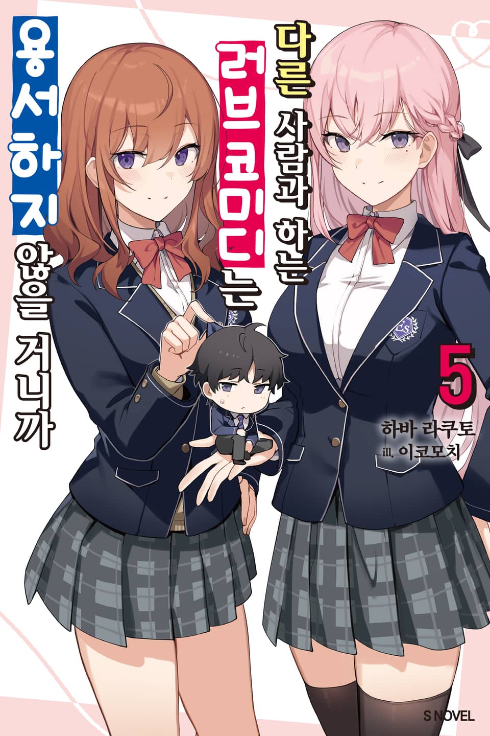 다른 사람과 하는 러브코미디는 용서하지 않을 거니까 5권