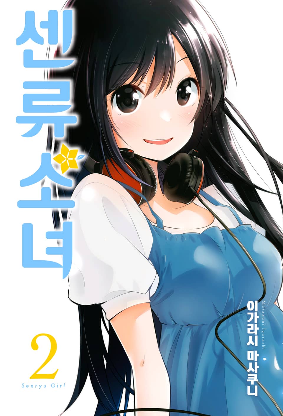 센류소녀 2권